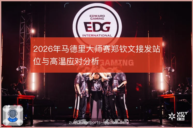 2026年马德里大师赛郑钦文接发站位与高温应对分析 2026年马德里大师赛郑钦文接发站位与高温应对分析