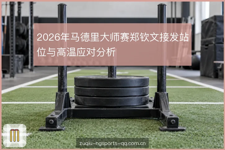 高温环境下的节奏控制 高温环境下的节奏控制