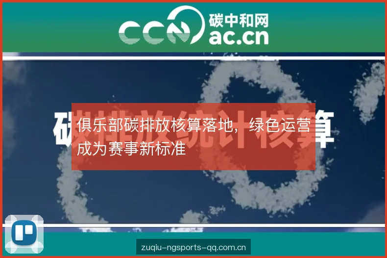 俱乐部碳排放核算落地，绿色运营成为赛事新标准