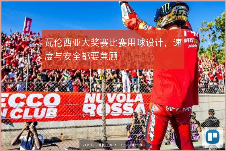瓦伦西亚大奖赛比赛用球设计，速度与安全都要兼顾